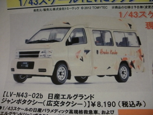 LV-N43-02b 日産エルグランド ジャンボタクシー（広交タクシー