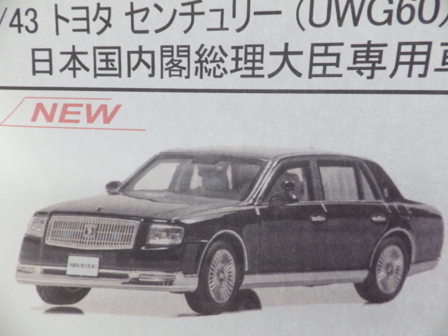 1/43 レイズ トヨタ センチュリー 【UWG60】2020 日本国内閣総理大臣専用車 1300pcs