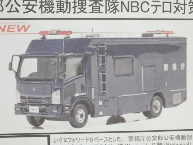 RAI'S 1/43 警視庁公安部公安機動捜査隊NBCテロ対策車両｜ミニカー www ...