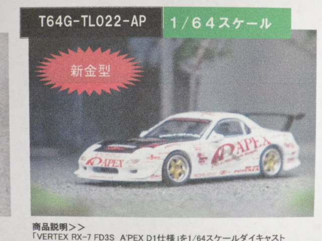 1/64 TARMAC VERTEX RX-7 FD3S APEX D1 PROJECT