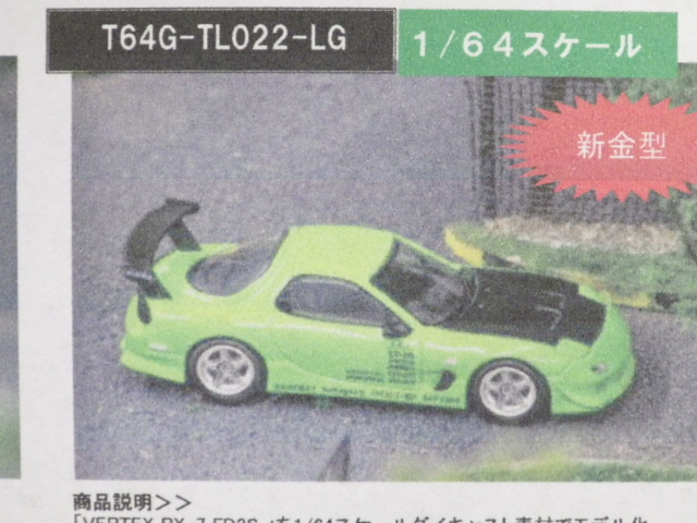 1/64 TARMAC VERTEX RX-7 FD3S Light Green