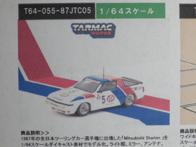 1/64 TARMAC Mitsubishi Starion JTC 1987