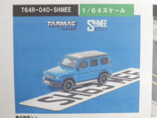 1/64 TARMAC Mercedes-AMG G63 SHMEE150