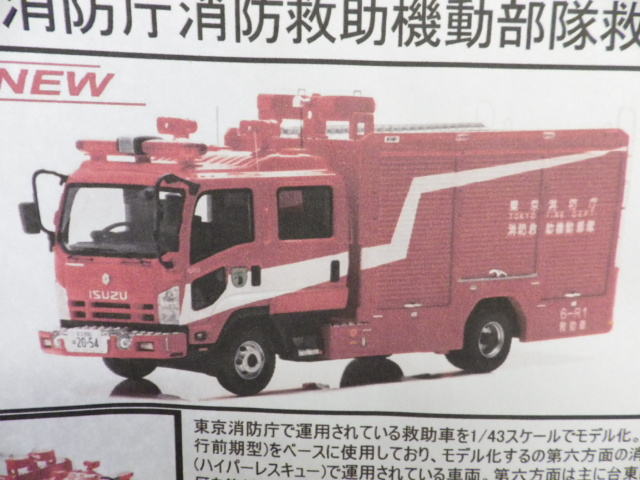 1/43 カーネル いすゞ フォワード 2012 東京消防庁消防救助機動部隊救助車 500pcs