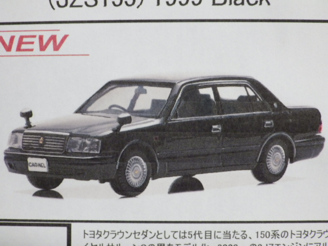 1/43 カーネル トヨタ クラウン ロイヤルサルーンG (JZS155) 1999 【ブラック】300pcs