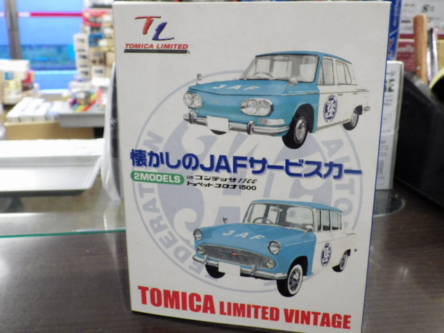 トミカリミテッド 懐かしのJAFサービスカー　日野コンテッサ1300＆トヨペットコロナ1500