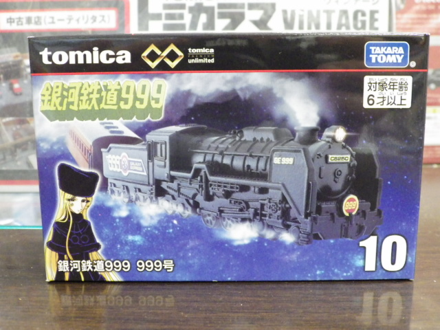 トミカプレミアムアンリミテッド 10 銀河鉄道999 【999号】