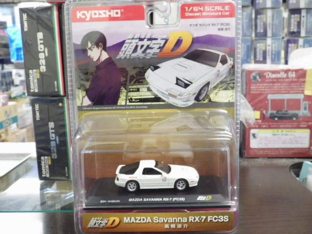 1/64 京商 頭文字D マツダ サバンナ RX-7 FC3S 高橋涼介 1/64 京商 頭文字D マツダ サバンナ RX-7 FC3S 高橋涼介