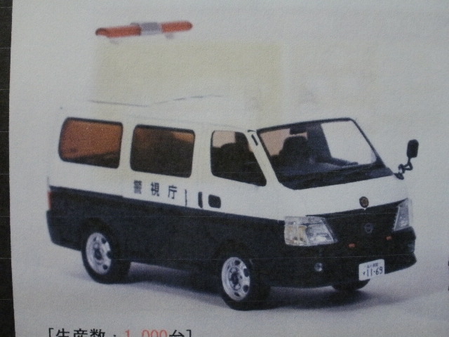 1/43 日産 キャラバン (E25) 2012 警察本部警備部無線車両 株式