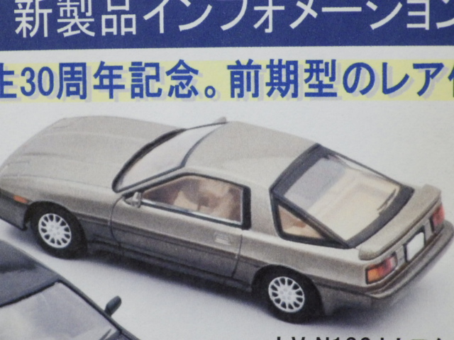 1/64 トミカリミテッドヴィンテージNEO LV-N106d トヨタ スープラ 3.0GT 1986 ベージュ 1/64 トミカリミテッドヴィンテージNEO LV-N106d トヨタ スープラ 3.0GT 1986 ベージュ