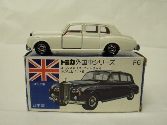 トミカ　F6 ロールスロイスファンタムⅥ 外国車シリーズ 1/78 日本製