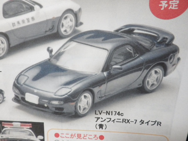1/64 トミカリミテッドヴィンテージNEO アンフィニ RX-7 タイプR 青 1/64 トミカリミテッドヴィンテージNEO アンフィニ RX-7 タイプR 青
