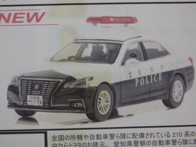 ミニカーショップグローバル - 1/43 レイズ トヨタ クラウン ロイヤル GRS210 2017 愛知県警察地域部自動車警ら隊車両 110