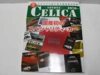 絶版車カタログ　トヨタ　セリカ  　1970～