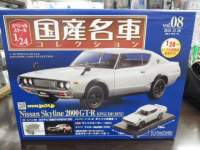 1/24 �A�V�F�b�g ���Y���ԃR���N�V���� ���Y �X�J�C���C�� 2000GT-R KPGC110 (1973) �P�������y���z