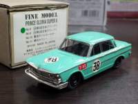 1/43 ファインモデル プリンス グロリアスーパー6 第2回日本グランプリ #38