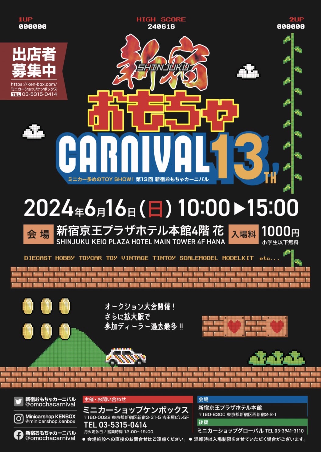 6/16(日)第13回新宿おもちゃカーニバル開催！